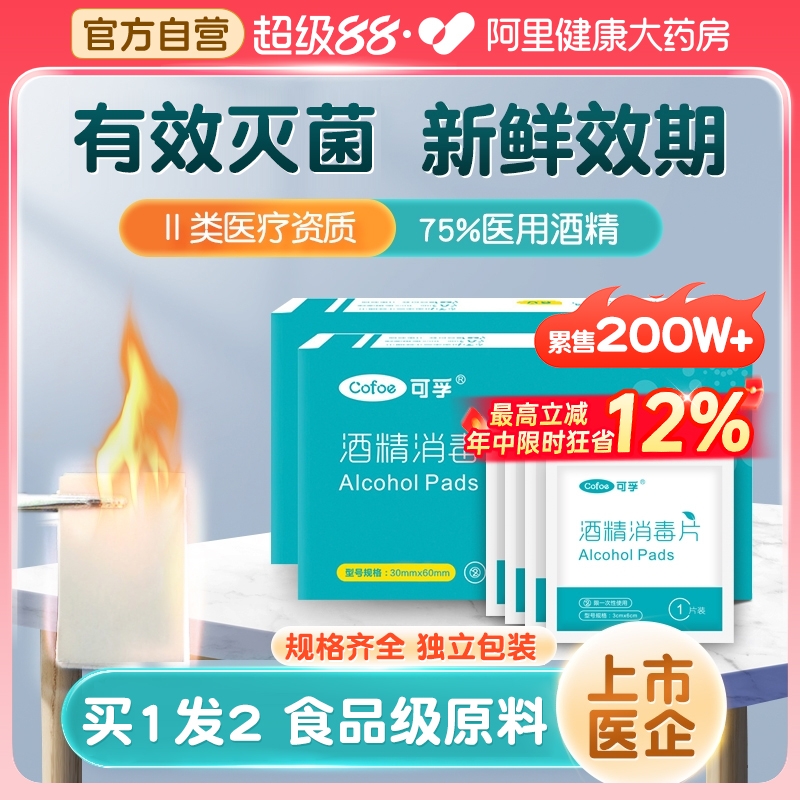 0元试用-门诊消毒⭐75%酒精棉片