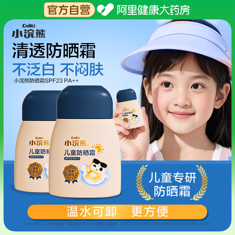 小浣熊防晒霜SPF23 PA++40g儿童男女宝宝温和防晒乳液隔离紫外线