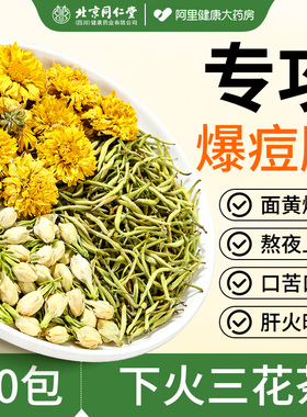 同仁堂金银花茉莉菊花茶上火清热解三花茶去肝火祛痘毒排养生茶包