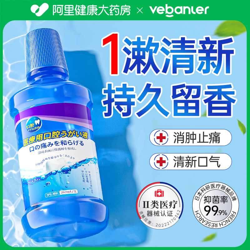【医用级漱口水】99.9%抑菌