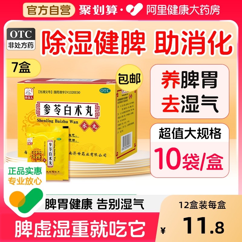 参苓白术丸健脾祛湿调理健脾胃虚弱湿气重肝火盛参苓白术散中药