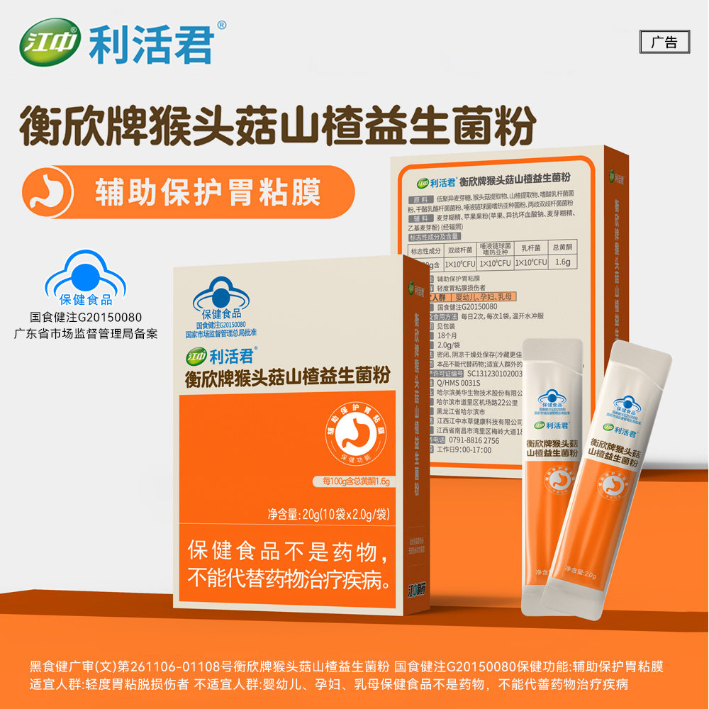 江中猴头菇山楂益生菌粉成人儿童调理肠胃养胃护胃官方正品旗舰店