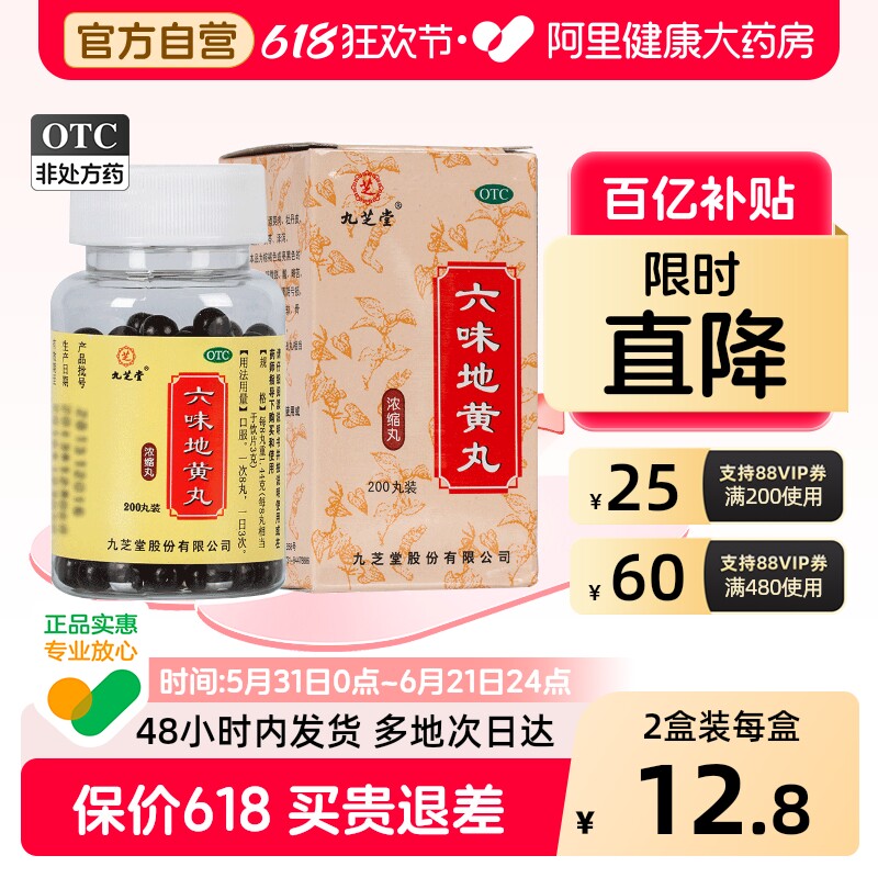 百亿】九芝堂六味地黄丸官方旗舰店正品浓缩男士补肾固精强肾六位