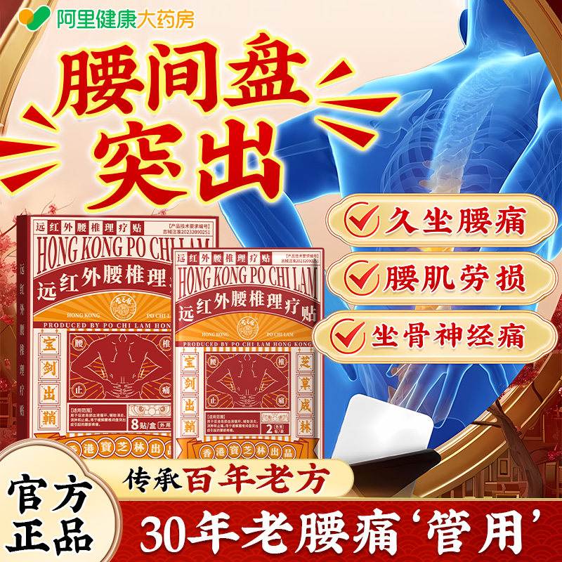 宝芝林腰椎间盘突出远红外理疗贴腰肌劳损疼骨痛压迫神经腿麻专用,医疗器械,膏药贴（器械）,淘宝优惠券,粉丝福利购,淘宝优惠卷