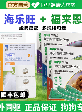 海乐旺狗狗驱虫药口服体内外一体同驱福来恩套餐驱杀蛔虫钩虫鞭虫