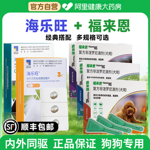 海乐旺狗狗驱虫药口服体内外一体同驱福来恩套餐驱杀蛔虫钩虫鞭虫