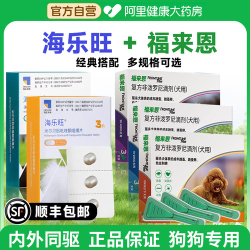海乐旺狗狗驱虫药口服体内外一体同驱福来恩套餐驱杀蛔虫钩虫鞭虫