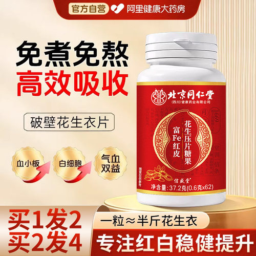 同仁堂花生衣片压片糖果血小板
