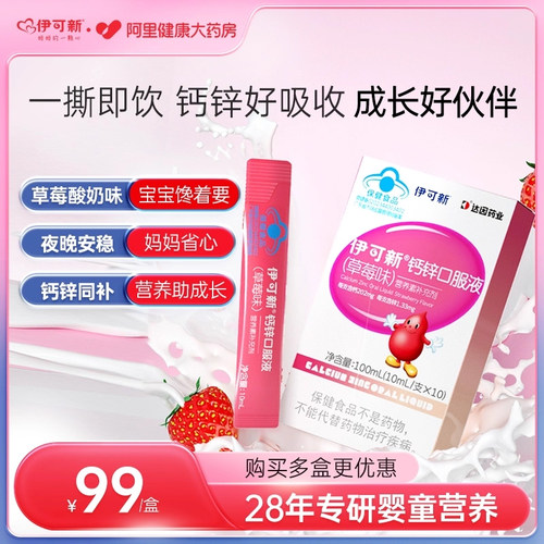 伊可新钙锌口服液儿童成长孕妇成人液体钙补钙草莓味30支正品铁锌