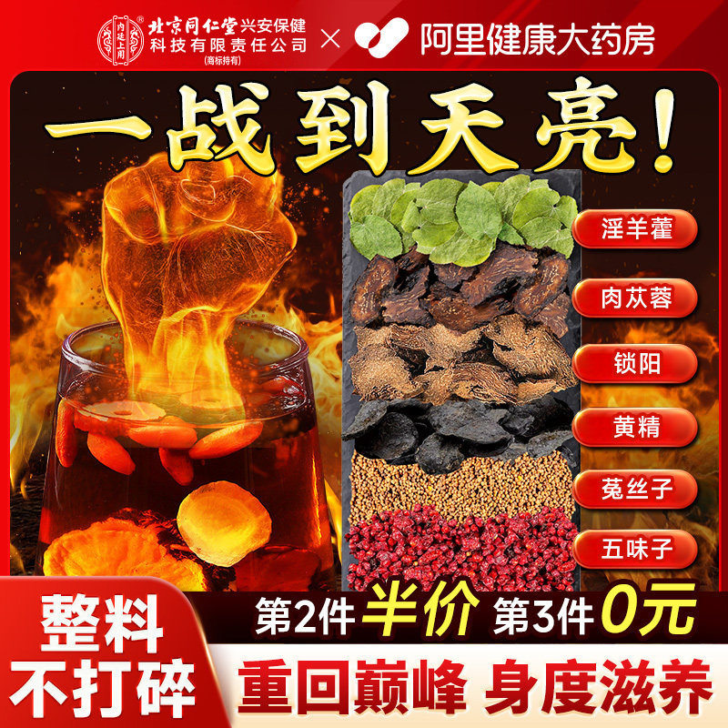 淫羊藿肉苁蓉锁阳黄精五味子菟丝子官方旗舰店正品男肾精补泡水喝,传统滋补营养品,其他药食同源食品,淘宝优惠券,粉丝福利购,淘宝优惠卷