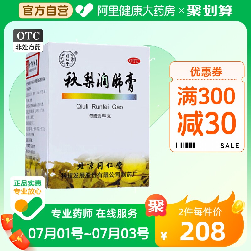 10盒】同仁堂秋梨润肺膏50g/盒雪梨膏痰少干咳清肺化痰润肺止咳
