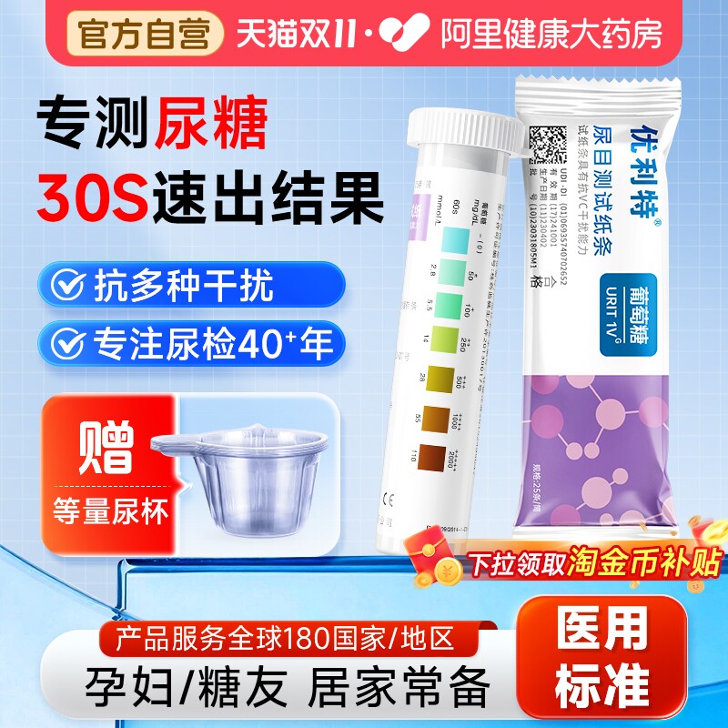 优利特葡萄糖尿试纸尿糖尿常规检测试纸家用尿液分析试纸检测试条