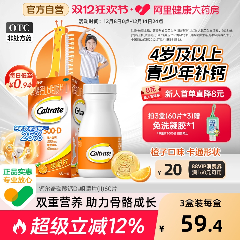 【自营】【钙尔奇】碳酸钙D3咀嚼片（II）0.75g60IU*60片*1瓶/盒骨质疏松补钙骨质疏松症发育迟缓