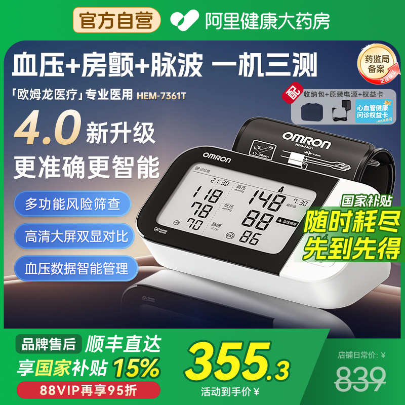 欧姆龙房颤预警血压计HEM7361T