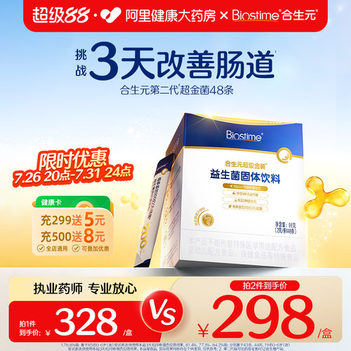 合生元超级金装益生菌固体饮料96g2gx48条超金儿童双歧杆菌正品