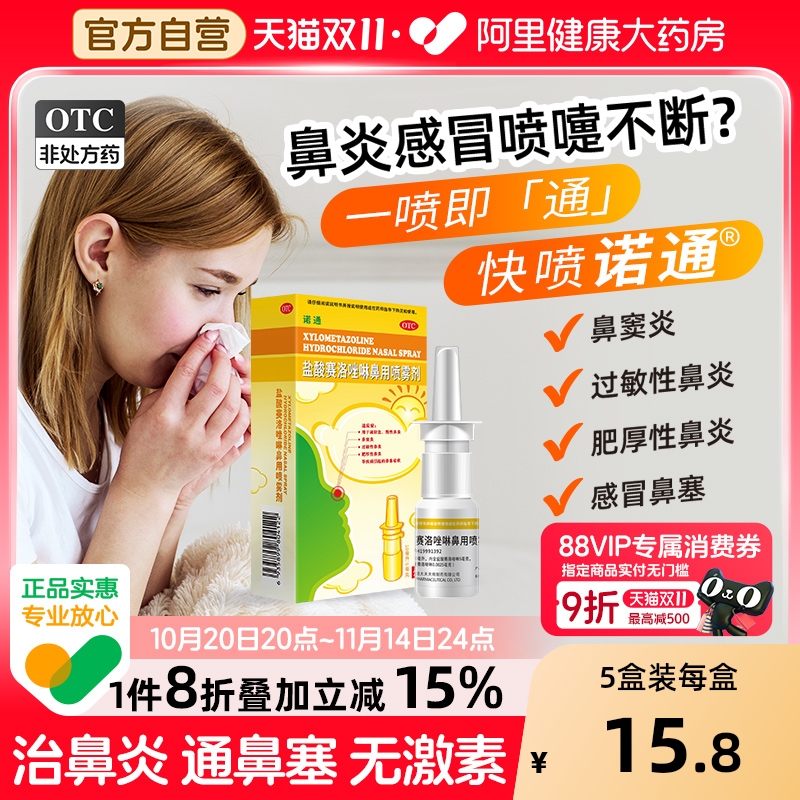 【自营】【诺通】盐酸赛洛唑啉鼻用喷雾剂0.05%*10ml*1支/盒过敏性鼻炎鼻窦炎鼻塞鼻炎