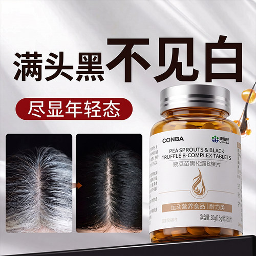 康恩贝黑发片生物素h维生素b6b7酪氨酸叶酸白头发转黑变乌发神器