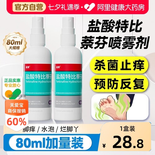 【自营】[洛芙]盐酸特比萘芬喷雾剂1%*80ml*1瓶/盒