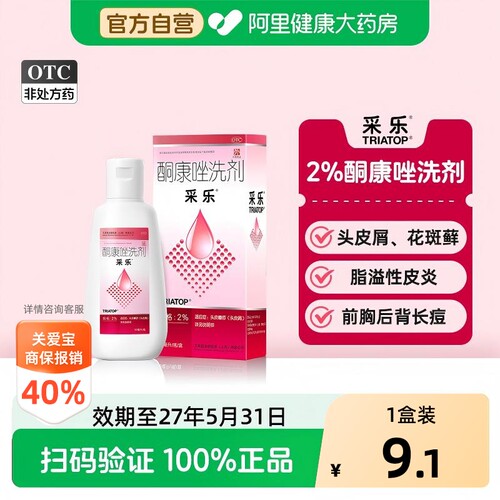 【自营】[采乐]酮康唑洗剂2%*50ml*1瓶/盒
