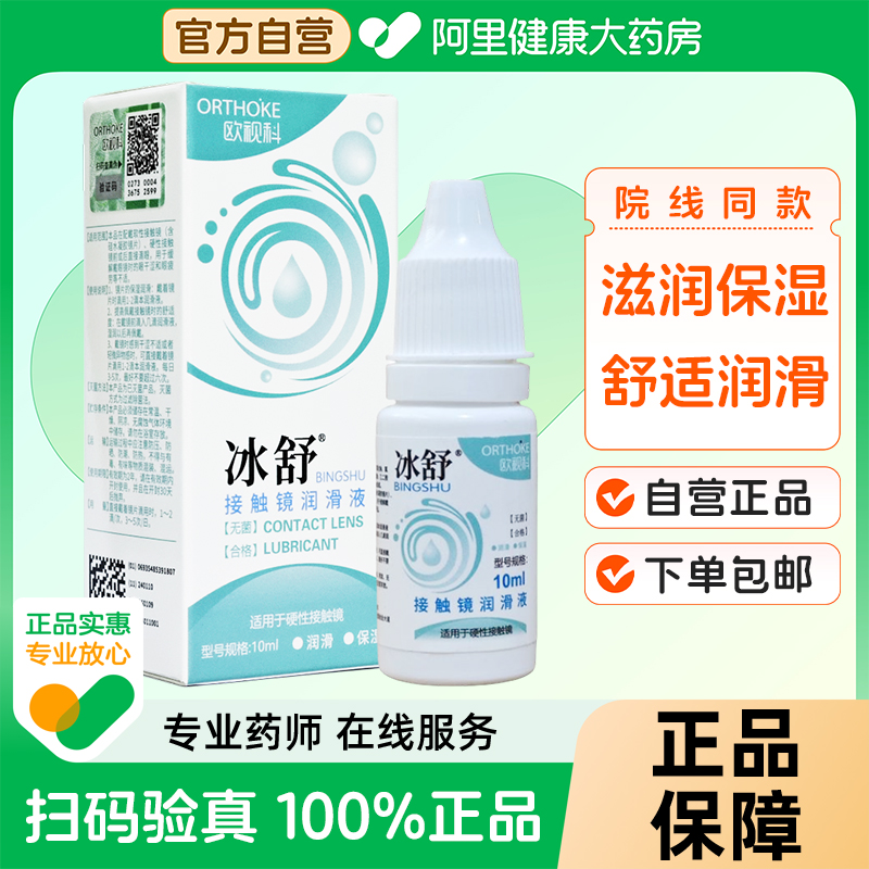 欧视科冰舒润眼液10ml硬性RGP角膜塑性接触镜隐形眼镜OK镜润滑液