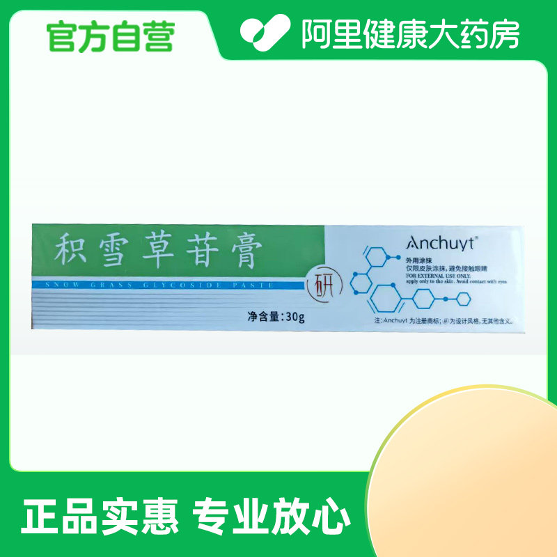 Anchuyt/研春堂【阿里健康自营】Anchuyt积雪草苷膏30g/盒