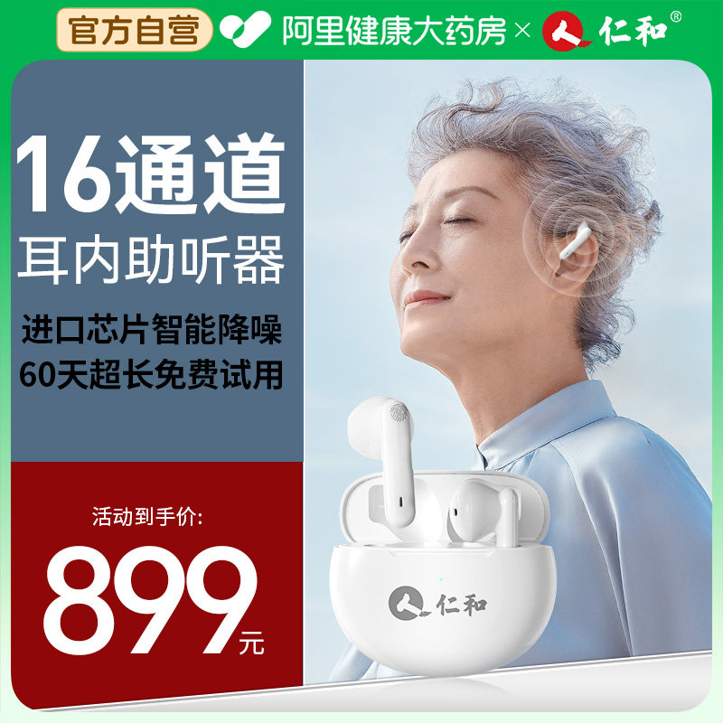 仁和助听器老人专用正品耳聋耳背老年中重度年轻人隐形无线高端型