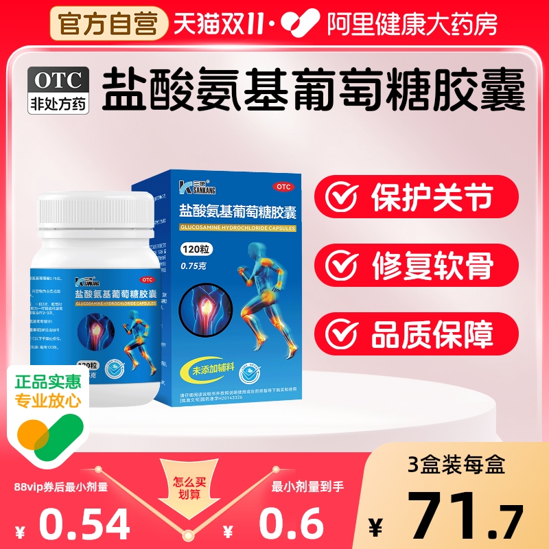 三康维尔固氨糖软骨素盐酸氨基葡萄糖胶囊关节炎护膝中老年旗舰店