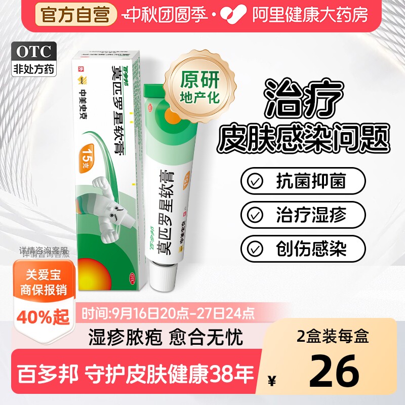 【自营】[百多邦]莫匹罗星软膏2%*5g*1支/盒毛囊炎湿疹疖肿皮肤感染感染图片