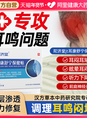 陀济堂tjt耳康中药贴神经性耳鸣美尼尔耳痛痒肿专用消石贴