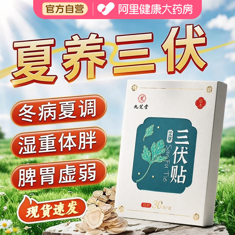 九芝堂三伏贴祛湿排毒冬病夏治空白贴儿童纯中药官方旗舰店正品