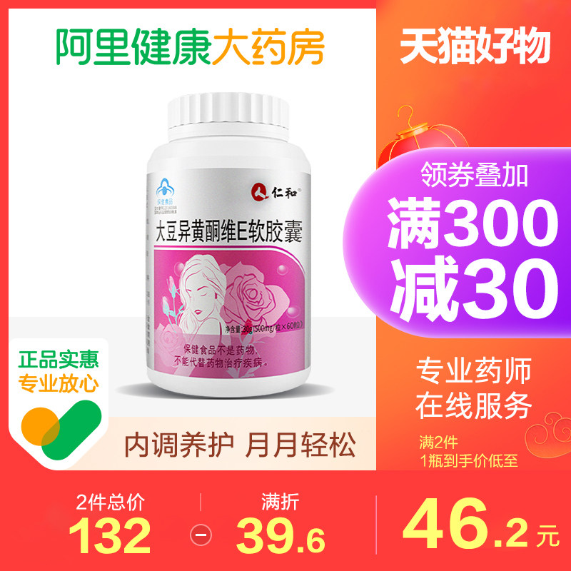 仁和大豆异黄酮维生素E植物雌激素增强免疫力女性调理营养保健品,保健食品/膳食营养补充食品,大豆异黄酮,淘宝优惠券,粉丝福利购,淘宝优惠卷