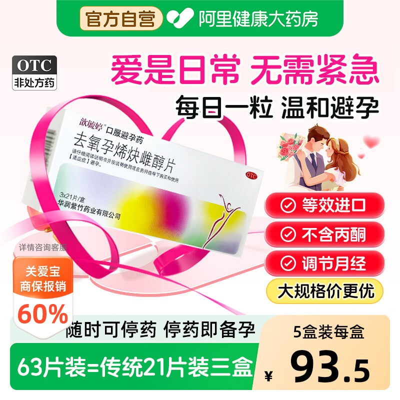 歆毓婷去氧孕烯炔雌醇片63片口服女短效紫竹药业避孕药长期非紧急