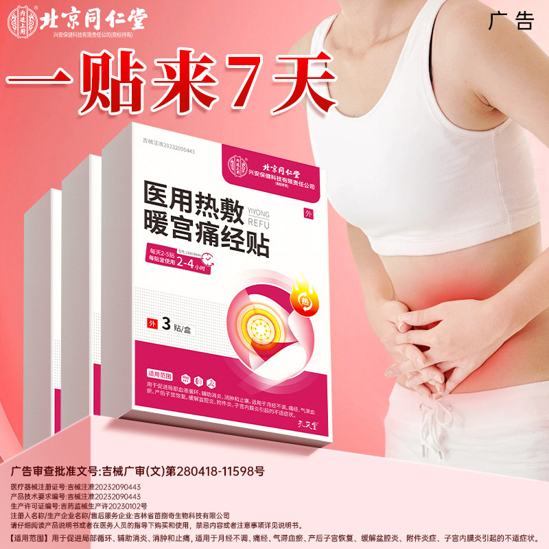 月经不调来医用热敷暖宫贴缓解治痛经宫寒大姨妈肚子疼调理神器
