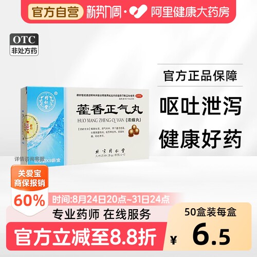 [自营][同仁堂]藿香正气丸8丸*9袋/盒