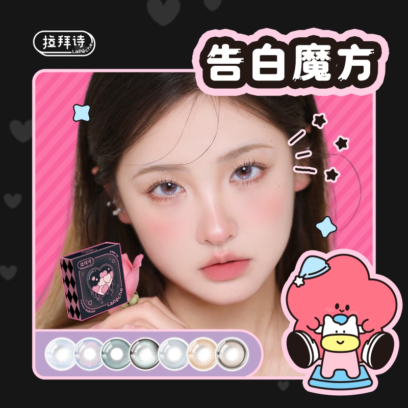 【官方自营】拉拜诗告白魔方美瞳半年抛1片｜1副请拍2