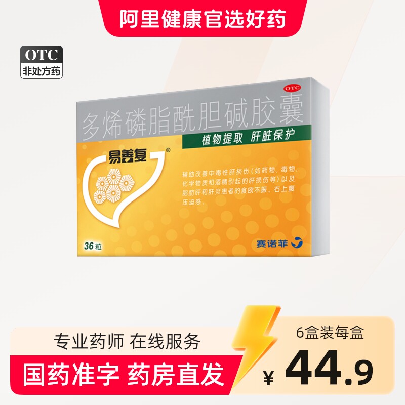 易善复多烯磷脂酰胆碱胶囊解酒排毒养生脂肪肝养肝护肝药炎旗舰店