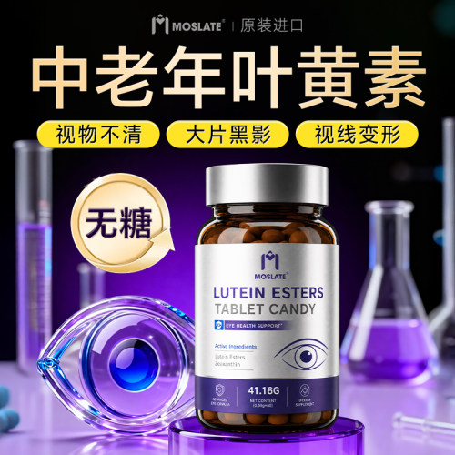 【中老年专用】无糖叶黄素