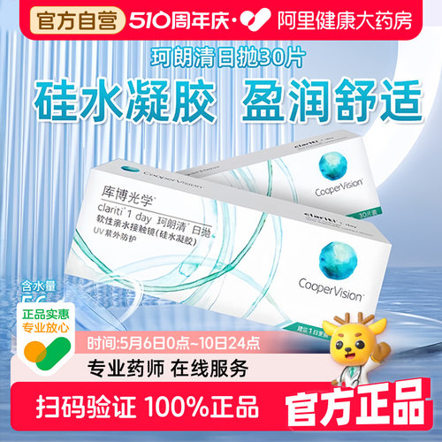 库博光学珂朗清日抛30片硅水凝胶隐形眼镜近视透明片进口正品