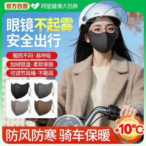 【眼镜不起雾】骑车防风保暖口罩