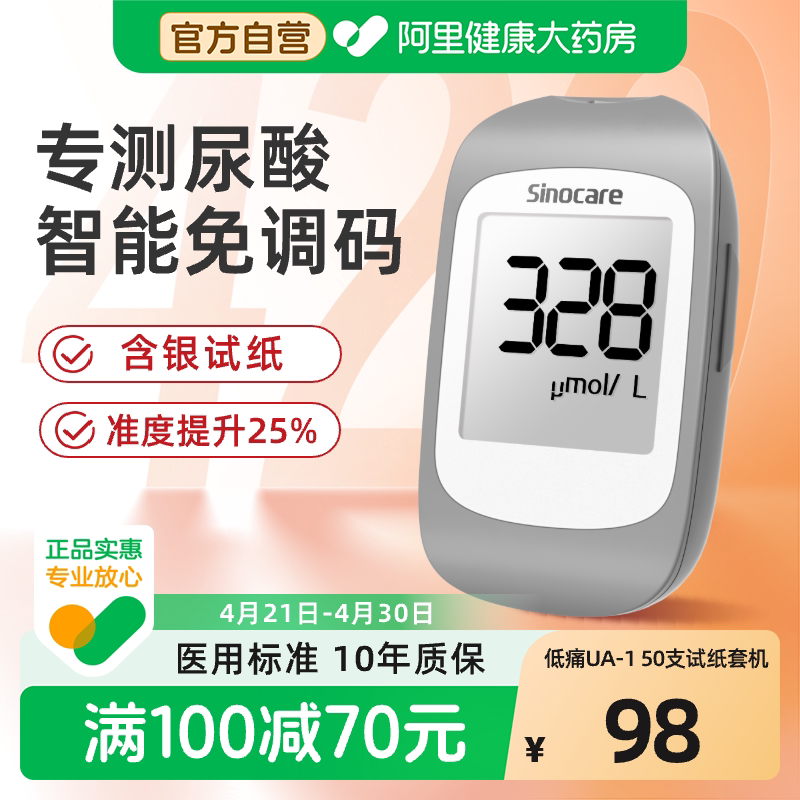 三诺UA-I尿酸检测仪家用测尿酸的仪器医用精准试纸痛风检测自查