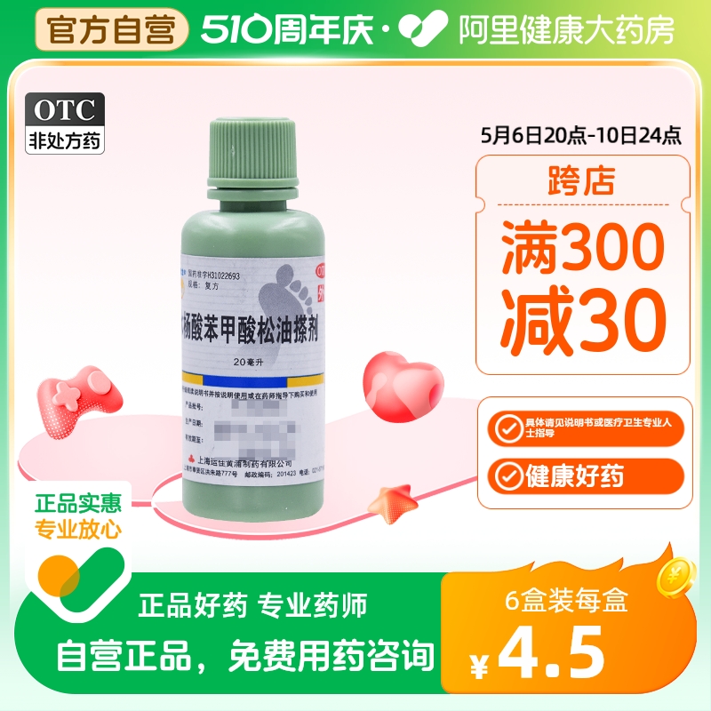 【信龙】水杨酸苯甲酸松油搽剂20ml/瓶皮炎脚气止痒足癣脚痒