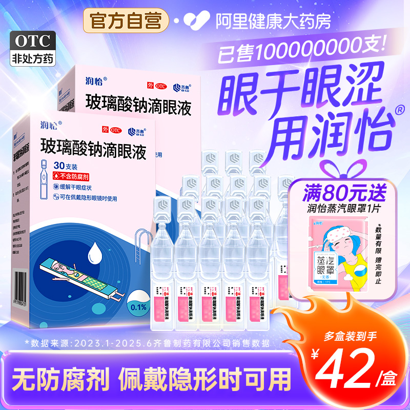 【自营】【润怡】玻璃酸钠滴眼液0.1%*0.4ml*30支/盒