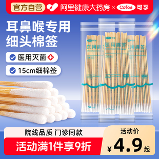 可孚医用棉签小头细耳鼻喉专用细长15cm无菌棉棒掏耳朵单头一次性