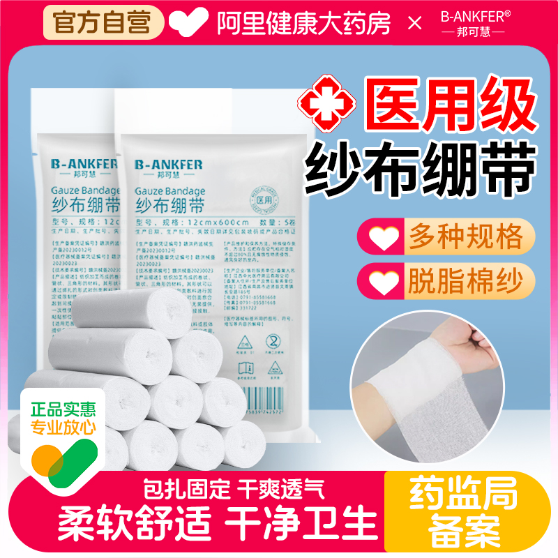 邦可慧医用纱布绷带卷医疗绑带