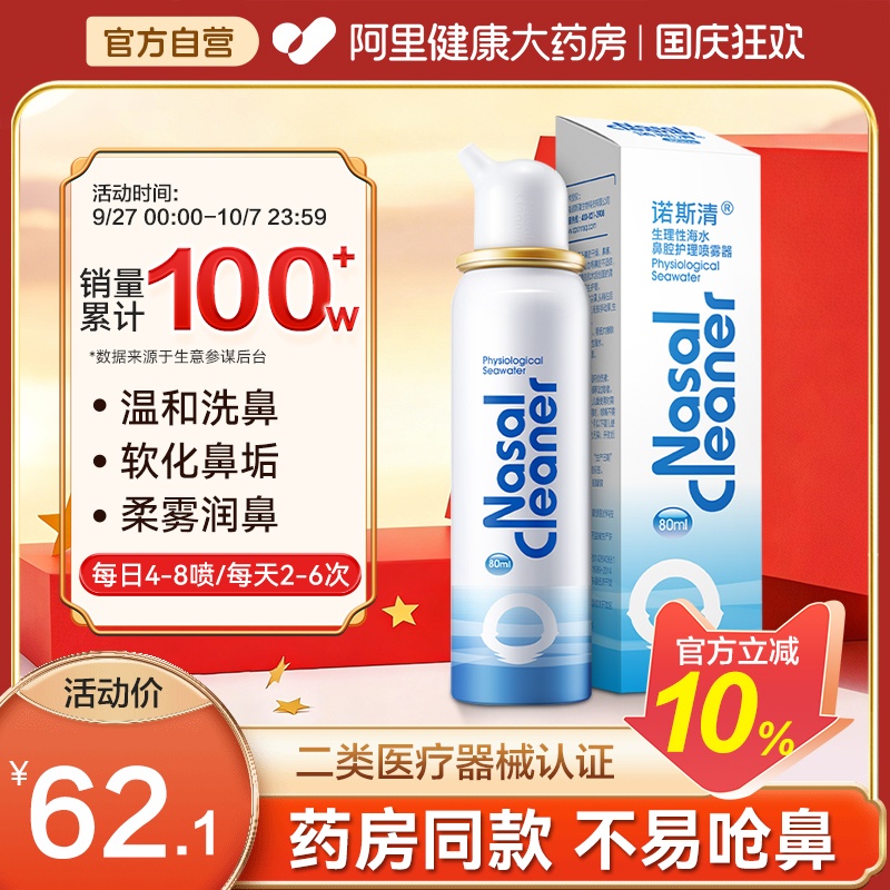诺斯清等渗生理海盐水鼻腔喷雾
