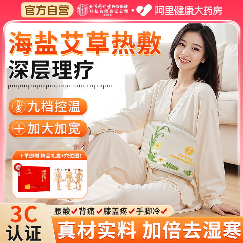 北京同仁堂盐袋热敷包全身可用