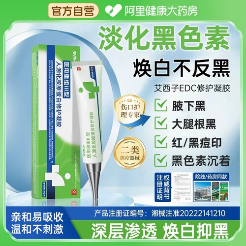 艾西子edc凝胶专攻黑色素沉淀