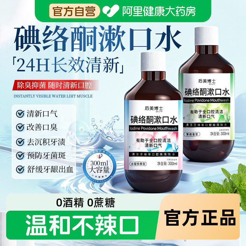 碘伏漱口水碘络酮漱口水杀菌除口臭医用牙结石持久留香医用含漱液,保健用品,口腔健康,淘宝优惠券,粉丝福利购,淘宝优惠卷