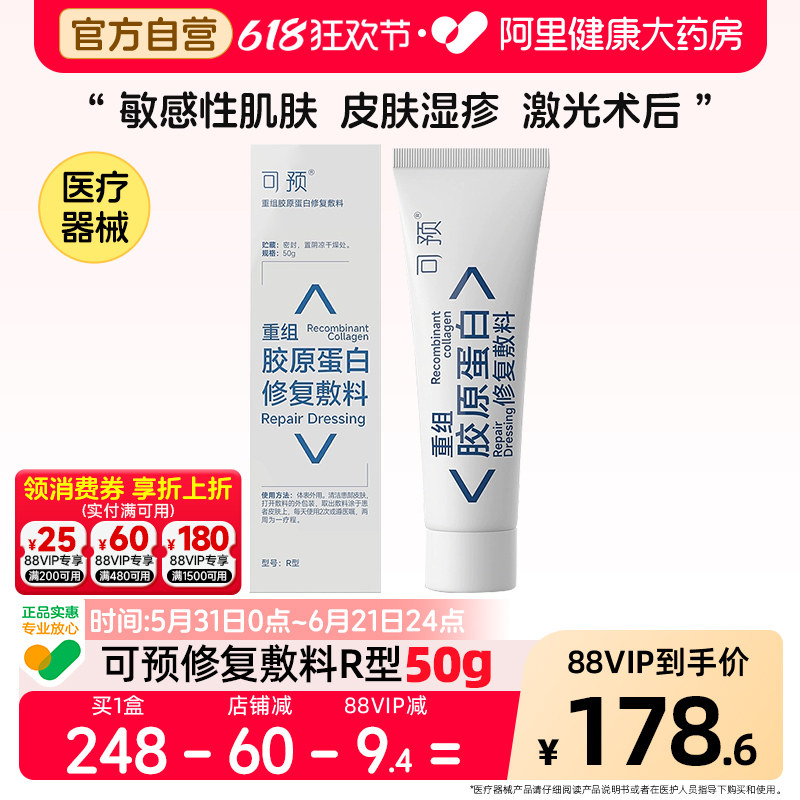 可预重组胶原蛋白医用修复敷料50g可愈R型敏感肌旗舰店类人药房