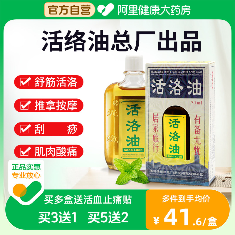 官方正品活络油医洛油颈椎肩周跌打损伤刮痧腰肌劳损关节疼痛
